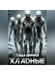 Таша Ширина - Хладные