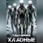 Постер книги Хладные