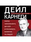 Дейл Карнеги - Наука завоевывать друзей и оказывать влияние на людей