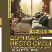 Постер книги Дом как Место Силы. Психология душевного состояния и домашнего комфорта