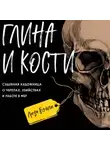 Элизабет Бэйли - Глина и кости. Судебная художница о черепах, убийствах и работе в ФБР