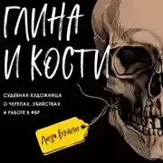 Постер книги Глина и кости. Судебная художница о черепах, убийствах и работе в ФБР