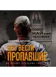 Дмитрий Пичугин - Без вести пропавшие