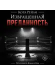 Кора Рейли - Извращенная преданность