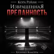 Постер книги Извращенная преданность