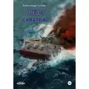 Постер книги Лёд 5. Схватка