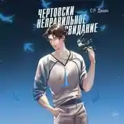 Постер книги Чертовски неправильное свидание