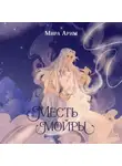 Мира Арим - Месть мойры
