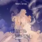 Постер книги Месть мойры