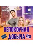 Ася Сергеева - Непокорная добыча