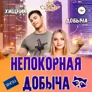 Постер книги Непокорная добыча