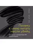 Иль Ён Квон - Почему я умею читать мысли убийц. Лекции от профайлера №1 в Южной Корее