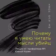 Постер книги Почему я умею читать мысли убийц. Лекции от профайлера №1 в Южной Корее