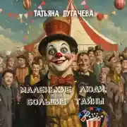 Постер книги Маленькие люди, большие тайны