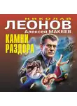 Николай Леонов - Камни раздора
