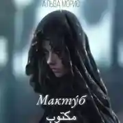 Постер книги Мактуб