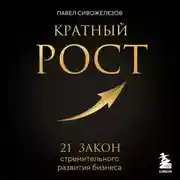 Постер книги Кратный рост. 21 закон стремительного развития бизнеса