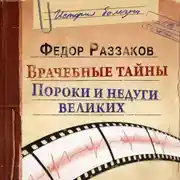Постер книги Врачебные тайны. Пороки и недуги великих