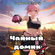 Постер книги Чайный домик. Том 1