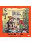 Свен Нурдквист - Рождество в домике Петсона