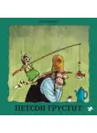 Свен Нурдквист - Петсон грустит
