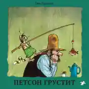 Постер книги Петсон грустит