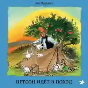 Постер книги Петсон идёт в поход