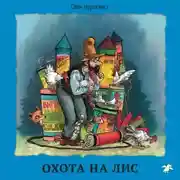 Постер книги Охота на лис