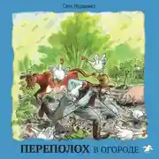 Постер книги Переполох в огороде