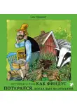 Свен Нурдквист - История о том как Финдус потерялся, когда был маленький