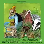 Постер книги История о том как Финдус потерялся, когда был маленький