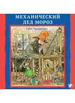 Свен Нурдквист - Механический Дед Мороз