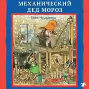 Постер книги Механический Дед Мороз