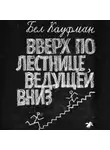 Бел Кауфман - Вверх по лестнице, ведущей вниз