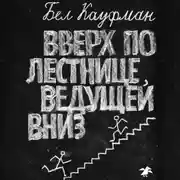 Постер книги Вверх по лестнице, ведущей вниз