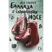 Постер книги Баллада о сломанном носе