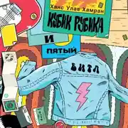 Постер книги Кубик Рубика и пятый битл