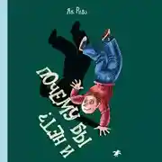 Постер книги Почему бы и нет?