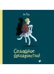 Як Ривэ - Сплошное школдовство