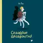 Постер книги Сплошное школдовство