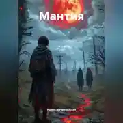 Постер книги Мантия