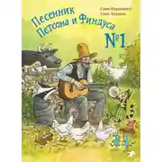 Постер книги Песенник Петсона и Финдуса № 1