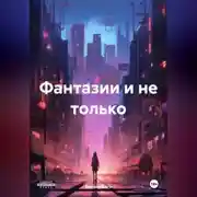 Постер книги Фантазии и не только