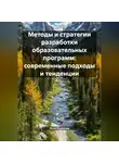 Инна Баринова - Методы и стратегии разработки образовательных программ: современные подходы и тенденции