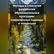 Постер книги Методы и стратегии разработки образовательных программ: современные подходы и тенденции