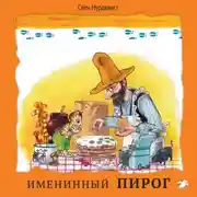 Постер книги Именинный пирог