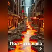 Постер книги Пол – это лава