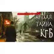 Постер книги Жуткая тайна КГБ