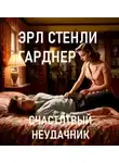 Эрл Стэнли Гарднер - Счастливый неудачник