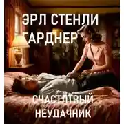 Постер книги Счастливый неудачник